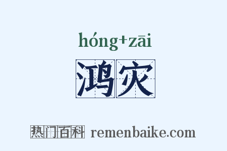 鸿灾是什么意思的图片